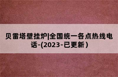 贝雷塔壁挂炉|全国统一各点热线电话-(2023-已更新）